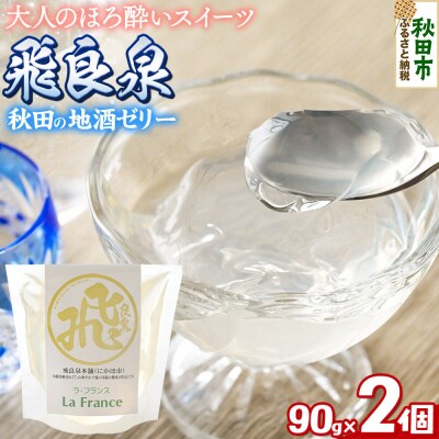 秋田 地酒ゼリー 飛良泉 2個セット|15_laf-070201