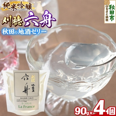 秋田 地酒ゼリー 刈穂 純米吟醸 六舟 4個セット|15_laf-080401
