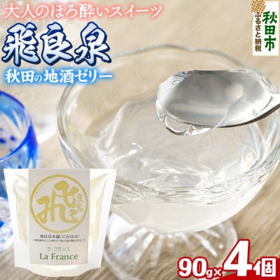 秋田 地酒ゼリー 飛良泉 4個セット|15_laf-070401