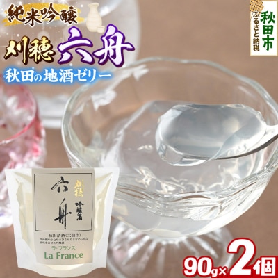 秋田 地酒ゼリー 刈穂 純米吟醸 六舟 2個セット|15_laf-080201