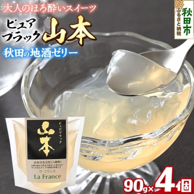 秋田 地酒ゼリー 山本 ピュアブラック 4個セット|15_laf-090401
