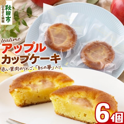 カップケーキ ティータイム アップル 6個入り 焼き菓子|15_laf-100601