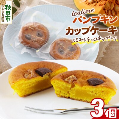 カップケーキ ティータイム パンプキン 3個入り 焼き菓子|15_laf-110301