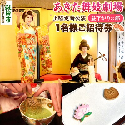 あきた舞妓劇場土曜定時公演「昼下がりの部」1名様ご招待|15_sen-050101