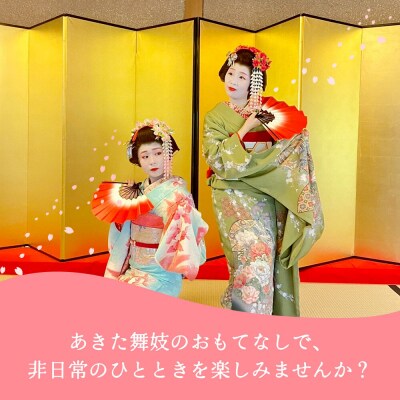 あきた舞妓劇場土曜定時公演「昼下がりの部」1名様ご招待|15_sen-050101