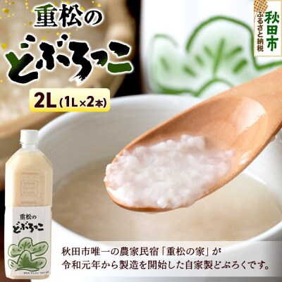 農家民宿 重松の家 どぶろく「どぶろっこ」1L 2本|15_jmi-010201
