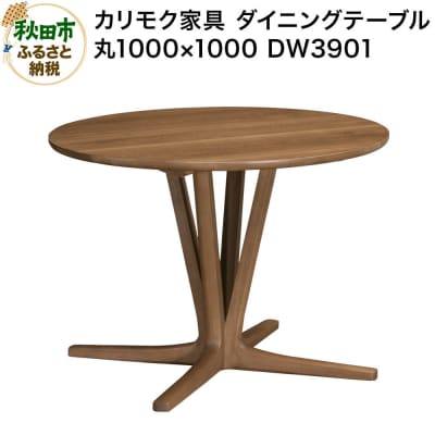 カリモク家具 ダイニングテーブル/DW3901(丸1000×1000)|15_aid-013301