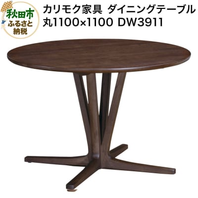 カリモク家具 ダイニングテーブル/DW3911(丸1100×1100)|15_aid-013401