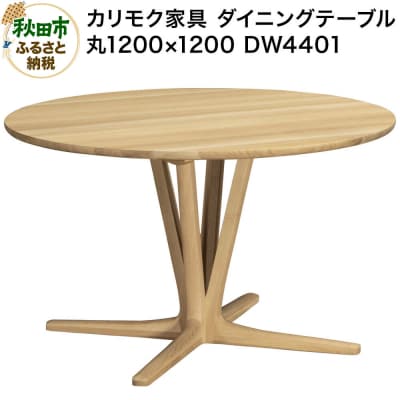 カリモク家具 ダイニングテーブル/DW4401(丸1200×1200)|15_aid-013501