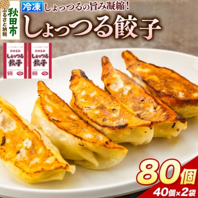 秋田名物 しょっつる餃子 40個入×2袋 秋田のしょっつるを使用|15_mmo-010201