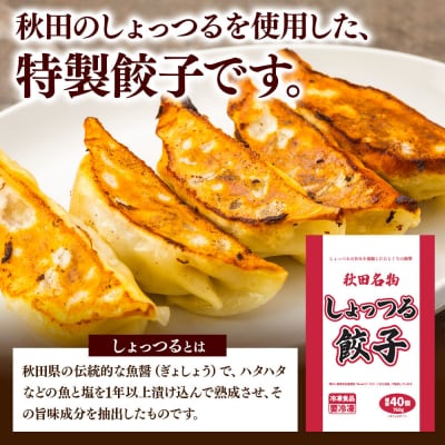 秋田名物 しょっつる餃子 40個入×2袋 秋田のしょっつるを使用|15_mmo-010201