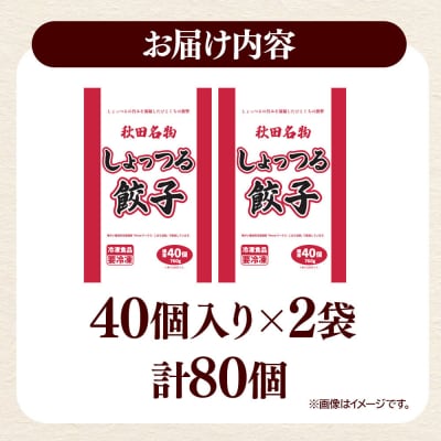 秋田名物 しょっつる餃子 40個入×2袋 秋田のしょっつるを使用|15_mmo-010201