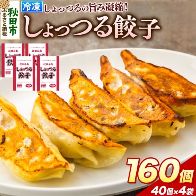 秋田名物 しょっつる餃子 40個入×4袋 秋田のしょっつるを使用|15_mmo-010401