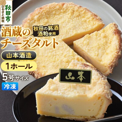 酒粕使用 チーズタルト「山本酒造」5号×1ホール La France|15_laf-12a101