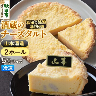 酒粕使用 チーズタルト「山本酒造」5号×2ホール La France|15_laf-12a201