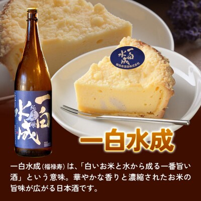 酒粕使用 チーズタルト「一白水成」5号×1ホール La France|15_laf-12b101