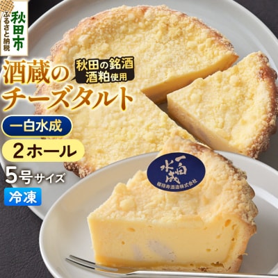 酒粕使用 チーズタルト「一白水成」5号×2ホール La France|15_laf-12b201