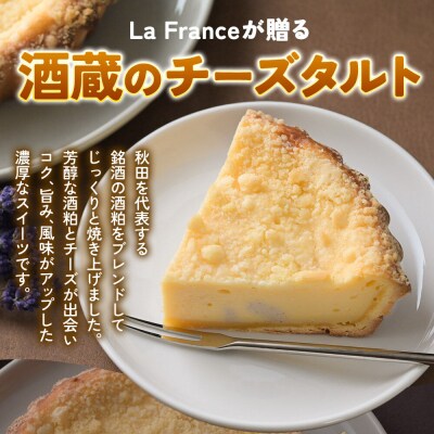 酒粕使用 チーズタルト「一白水成」5号×2ホール La France|15_laf-12b201