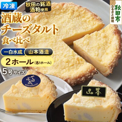 酒粕使用 チーズタルト「山本酒造」「一白水成」」5号各1ホール 食べ比べ|15_laf-12c101