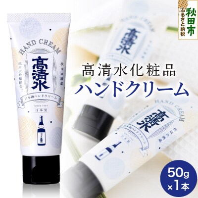 高清水化粧品 ハンドクリーム 50g×1本|15_tcm-080101