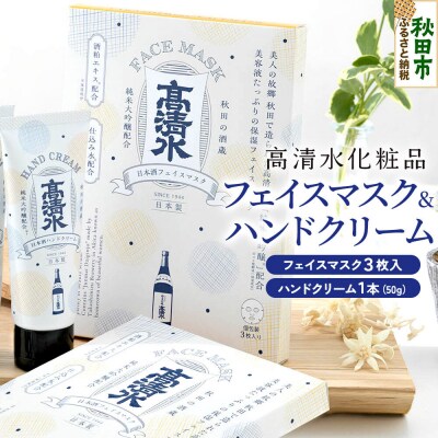 高清水化粧品 フェイスマスク(3枚入)・ハンドクリーム(50g×1本)|15_tcm-090101