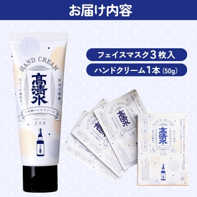 高清水化粧品 フェイスマスク(3枚入)・ハンドクリーム(50g×1本)|15_tcm-090101