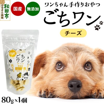 わんちゃん手づくりおやつ「ごちワン」チーズトリーツ|15_pco-01b101