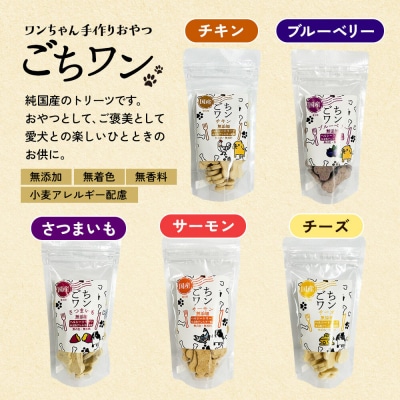 わんちゃん手づくりおやつ「ごちワン」ブルーベリートリーツ|15_pco-01c101