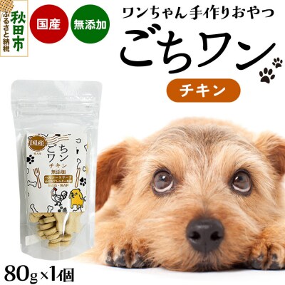 わんちゃん手づくりおやつ「ごちワン」チキントリーツ|15_pco-01d101