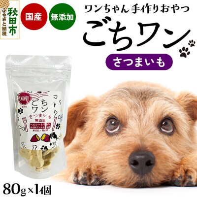 わんちゃん手づくりおやつ「ごちワン」さつまいもトリーツ|15_pco-01e101