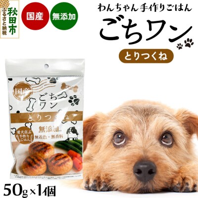 わんちゃん手づくりごはん「ごちワン」とりつくね(レトルト) |15_pco-02a101