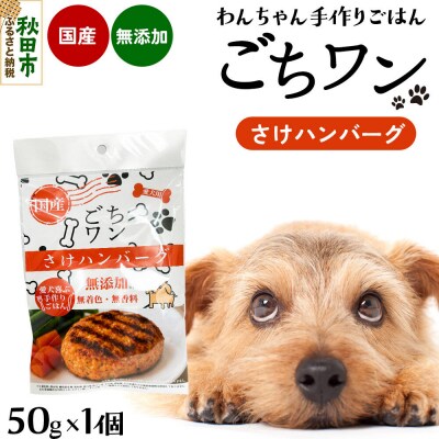 わんちゃん手づくりごはん「ごちワン」さけハンバーグ(レトルト) 国産 |15_pco-02c101