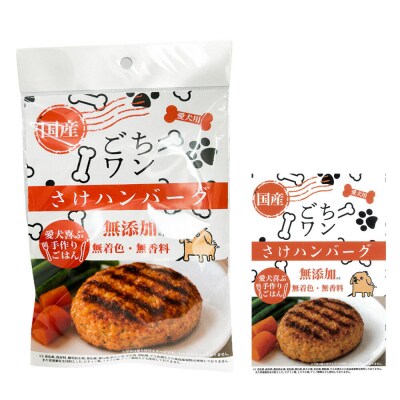 わんちゃん手づくりごはん「ごちワン」さけハンバーグ(レトルト) 国産 |15_pco-02c101