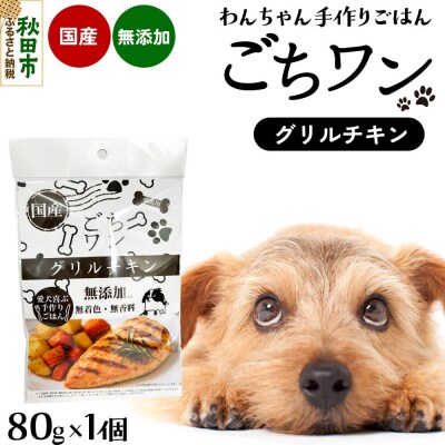 わんちゃん手づくりごはん「ごちワン」グリルチキン(レトルト) 国産 |15_pco-02d101