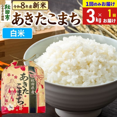 あきたこまち 一等米 3kg【1回のみお届け】 白米|15_kml-010301hs