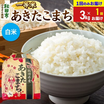 あきたこまち 一等米 3kg【1回のみお届け】 白米|15_kml-010301hs