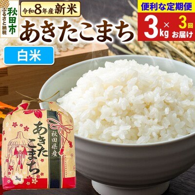 《定期便3ヶ月》あきたこまち 一等米 3kg 白米|15_kml-010303hs