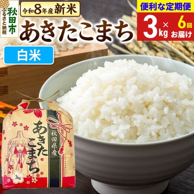 先行受付《定期便6ヶ月》あきたこまち 3kg 白米|15_kml-010306hs