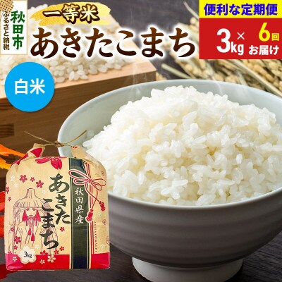 《定期便6ヶ月》あきたこまち 一等米 3kg 白米|15_kml-010306hs