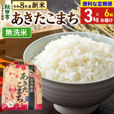 先行受付《定期便6ヶ月》あきたこまち 3kg 無洗米|15_kml-010306ms