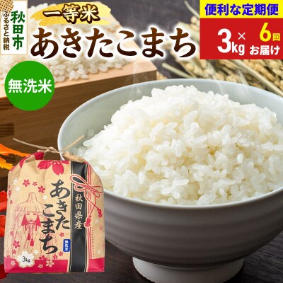 《定期便6ヶ月》あきたこまち 一等米 3kg 無洗米|15_kml-010306ms