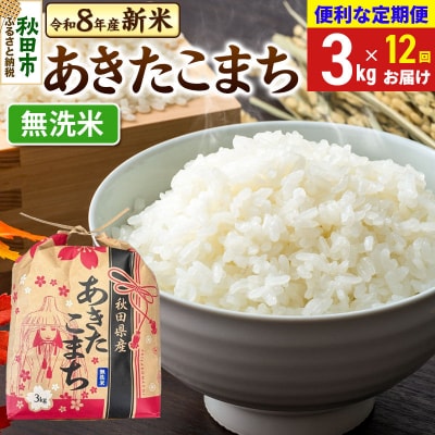 先行受付《定期便12ヶ月》あきたこまち 3kg 無洗米|15_kml-010312ms