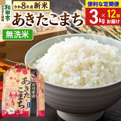 《定期便12ヶ月》あきたこまち 一等米 3kg 無洗米|15_kml-010312ms