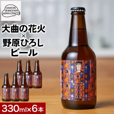クラフトビール「大曲の花火×野原ひろし」ラベル 6本セット|15_ska-010601