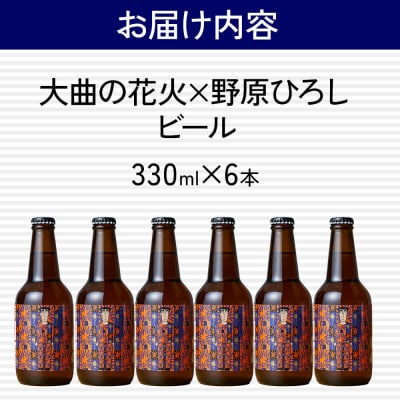 クラフトビール「大曲の花火×野原ひろし」ラベル 6本セット|15_ska-010601