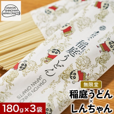 無限堂・稲庭うどん しんちゃんパッケージ 3袋セット|15_ska-020301