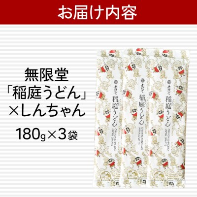 無限堂・稲庭うどん しんちゃんパッケージ 3袋セット|15_ska-020301
