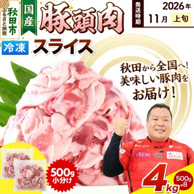 【2026年11月上旬発送】豚頭肉 スライス 4kg 500g×8袋|15_mtc-01e801