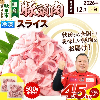 【2026年12月上旬発送】豚頭肉 スライス 4.5kg 500g×9袋|15_mtc-01g901