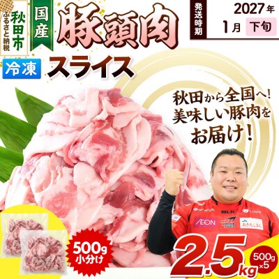 【2027年1月下旬発送】豚頭肉 スライス 2.5kg 500g×5袋|15_mtc-01j501